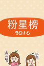 粉星榜2016