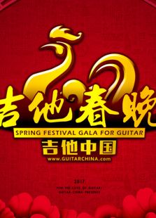 吉他中国2017吉他春晚
