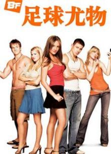 足球尤物2006