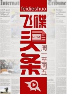 飞碟头条