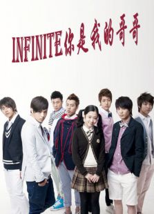 Infinite我是你的哥哥
