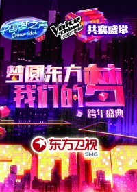 东方跨年