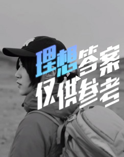 理想答案仅供参考 第二季