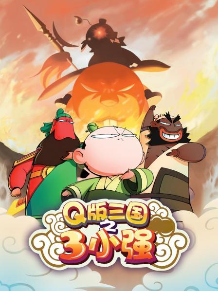 三国之三小强