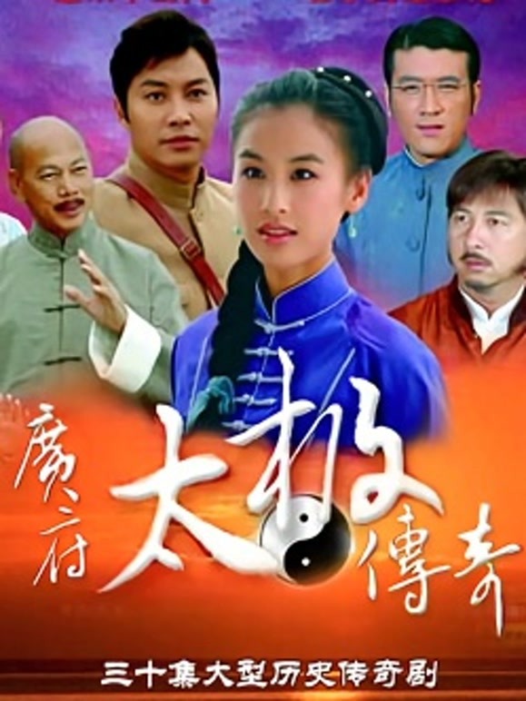 广府太极传奇