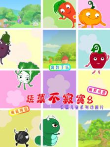 蔬菜不寂寞 第八季