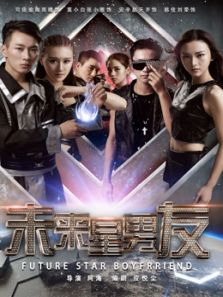 未来星男友