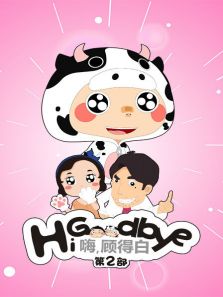 嗨，顾得白 第二部