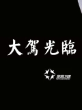 旅游大驾光临