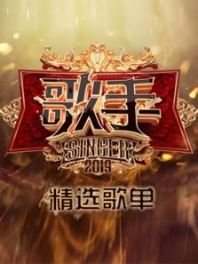 歌手 精选歌单