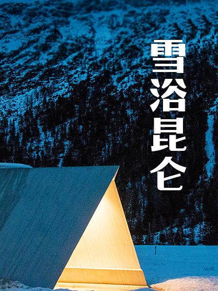 雪浴昆仑