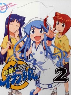 侵略!乌贼娘 第二部