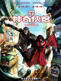 神奇侠侣