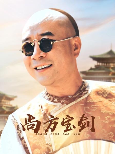 尚方宝剑