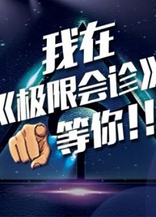 极限会诊