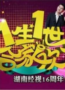 2013一生一世合家欢