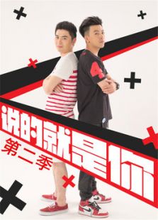 说的就是你 第二季