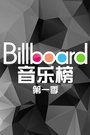 billboard音乐榜 第一季