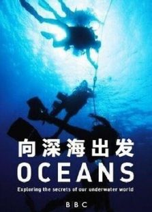 向深海出发
