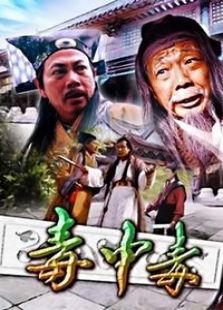 毒中毒2003