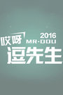 哎呀逗先生2016