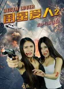 闺蜜爱人2