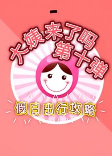 大姨来了吗
