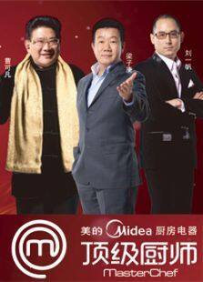 顶级厨师 第二季