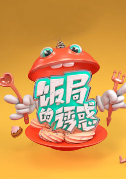 饭局的诱惑