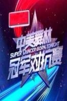 中美舞林冠军对抗争霸赛2014