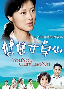悠悠寸草心