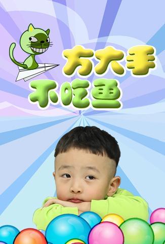 方大手不吃鱼2017