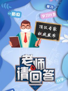 老师请回答 大中小学生同上一堂课