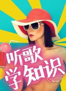 听歌学知识
