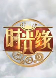时光缘