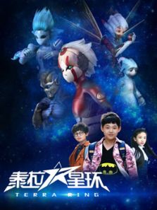 泰拉星环 第一季