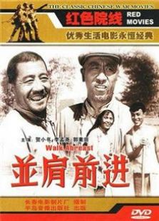 并肩前进1958