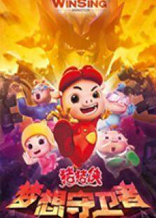 猪猪侠12:梦想守卫者