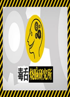 毒舌烧脑研究所