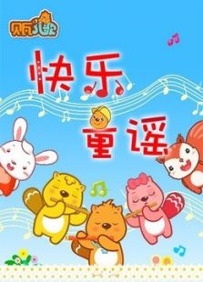 贝瓦儿歌之快乐童谣