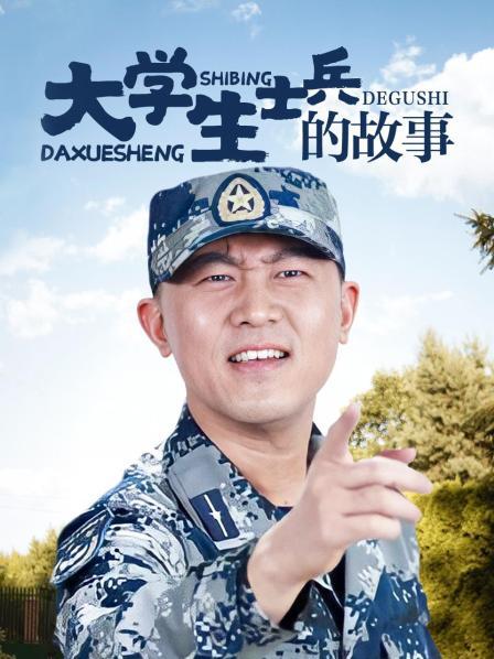 大学生士兵的故事