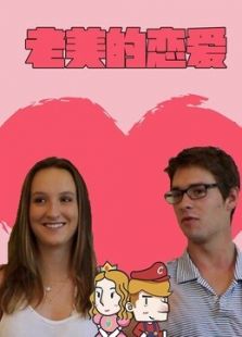老美一分钟