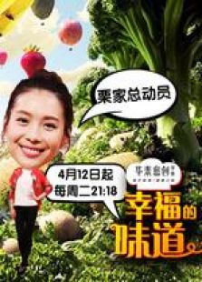 幸福的味道 第二季