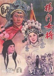 杨门女将1960