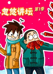 忽悠讲坛 第一季