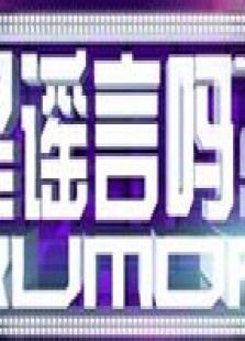 是谣言吗
