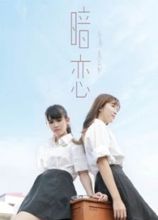 暗恋