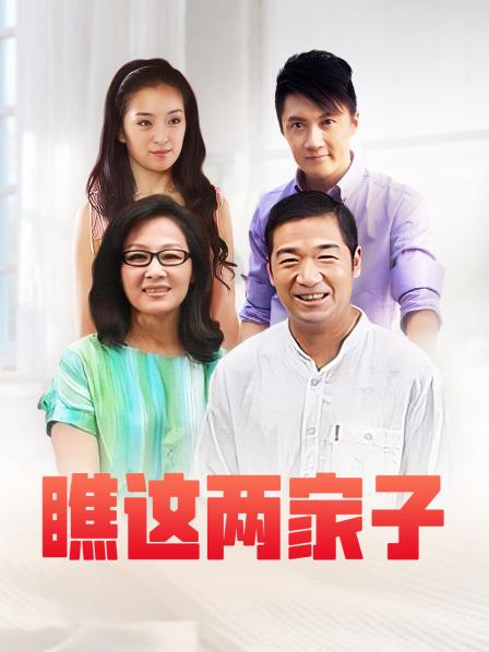 瞧这两家子