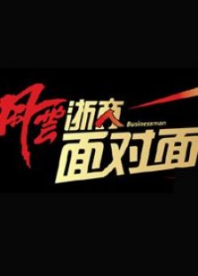 风云浙商面对面