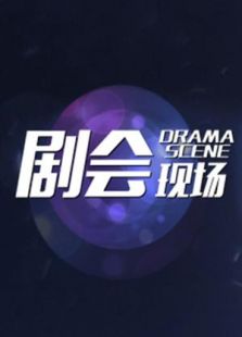 剧会现场